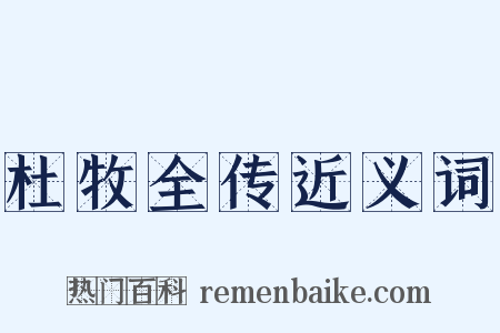 杜牧全传近义词是什么意思的图片